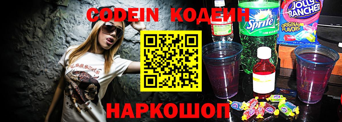 Codein напиток Lean (лин)  Codein Purple Drank  Вход с VPN  Владивосток 